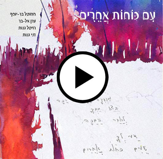 עם כוחות אחרים - אלבום ישראלי חדש